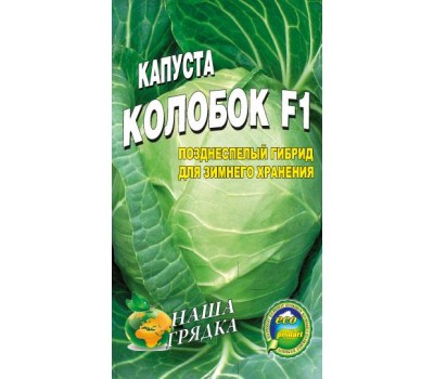 Капуста Колобок  позднеспелая  пакет 3 грамма семян