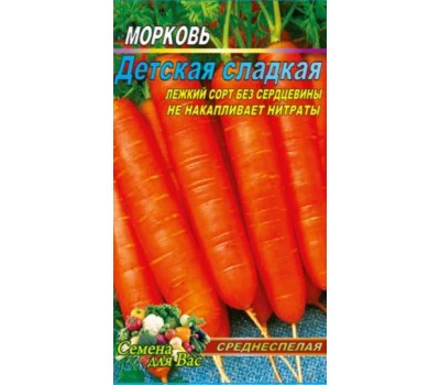 Морковь Детская сладкая 5000 штук семян. Среднеспелый сорт.