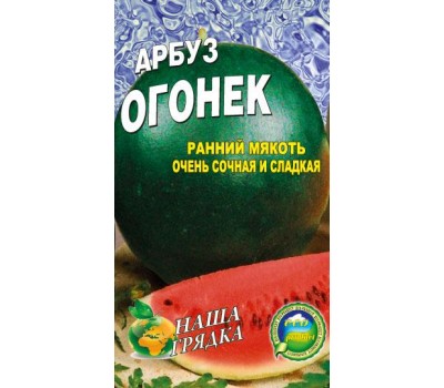 Арбуз Огонек пакет 40 семян