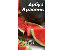 Арбуз Красень пакет 30 семян