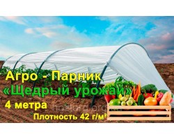 Агро Парник "Щедрый урожай" 4 метра плотность 42 г/м2 (мини теплица)