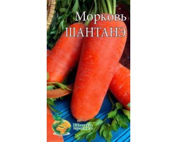 Морковь Шантанэ  пакет  5000 шт. Среднеспелый высокоурожайный сорт.