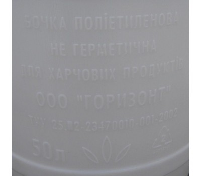 Бочка полиэтиленовая пищевая 50 литров без мембраны (Горизонт, Харьков)