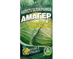 Капуста Амагер пакет 5 гр. семян