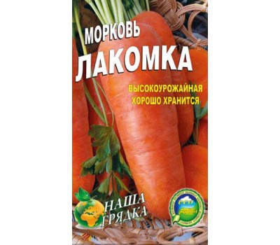 Морковь Лакомка пакет  5000 шт. Ультраскороспелый сорт.
