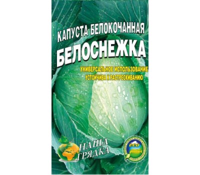 Капуста Белоснежка пакет 5 грамм семян