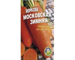 Морковь Московская зимняя пакет  5000 шт. Среднепоздний сорт.