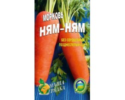 Морковь Ням-ням  пакет 10 грамм семян. Позднеспелый сорт.