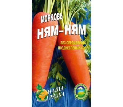 Морковь Ням-ням  пакет 10 грамм семян. Позднеспелый сорт.