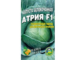 Капуста Атрия пакет 5 грамм семян