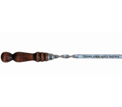 Шампур плоский 3.0*12*680 мм с деревянной полированной ручкой и гравировкой