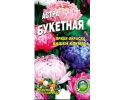 Астра Букетная смесь низкорослая 200 семян